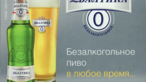 Запрети рекламу безалкогольного пива в Северном